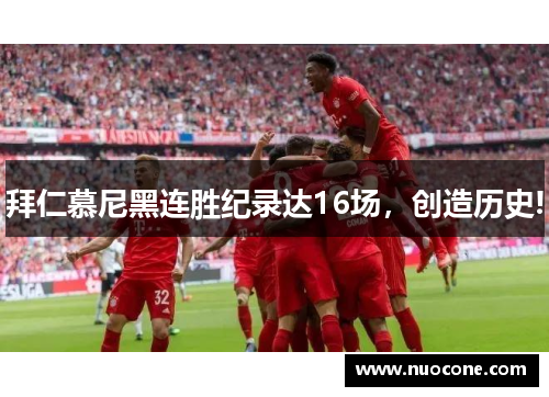 拜仁慕尼黑连胜纪录达16场，创造历史!