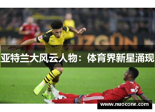 亚特兰大风云人物：体育界新星涌现