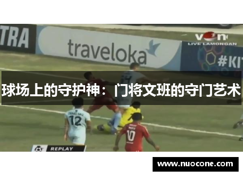 球场上的守护神：门将文班的守门艺术
